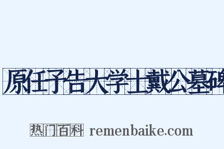 原任予告大学士戴公墓碑是什么意思的图片